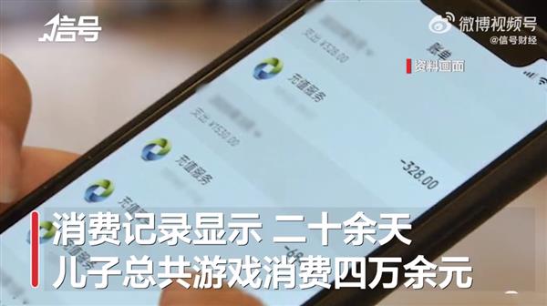 男孩为网游充值4万 家长控诉腾讯监控不力未尽义务
