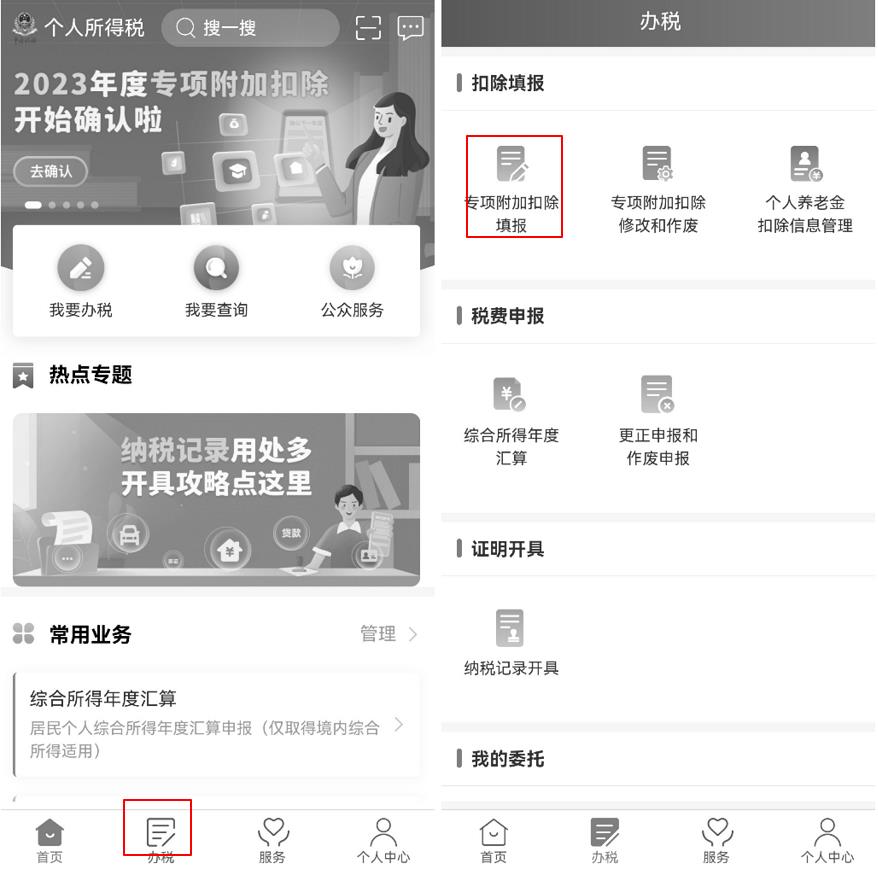 2023年个税专项附加扣除开始确认