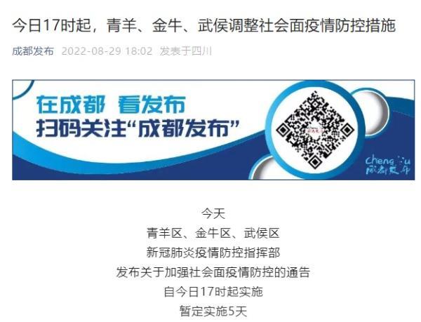 成都三区调整社会面疫情防控措施