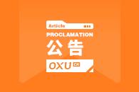 重庆交大被公告退学学生已联系学院