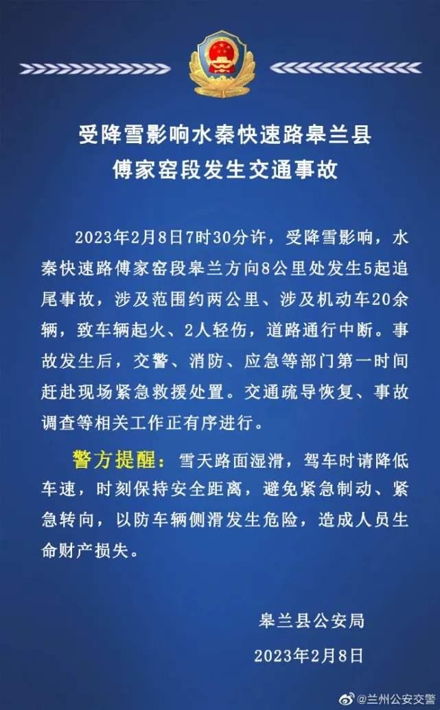 兰州一地20多辆车追尾致车辆起火，官方通报：2人轻伤