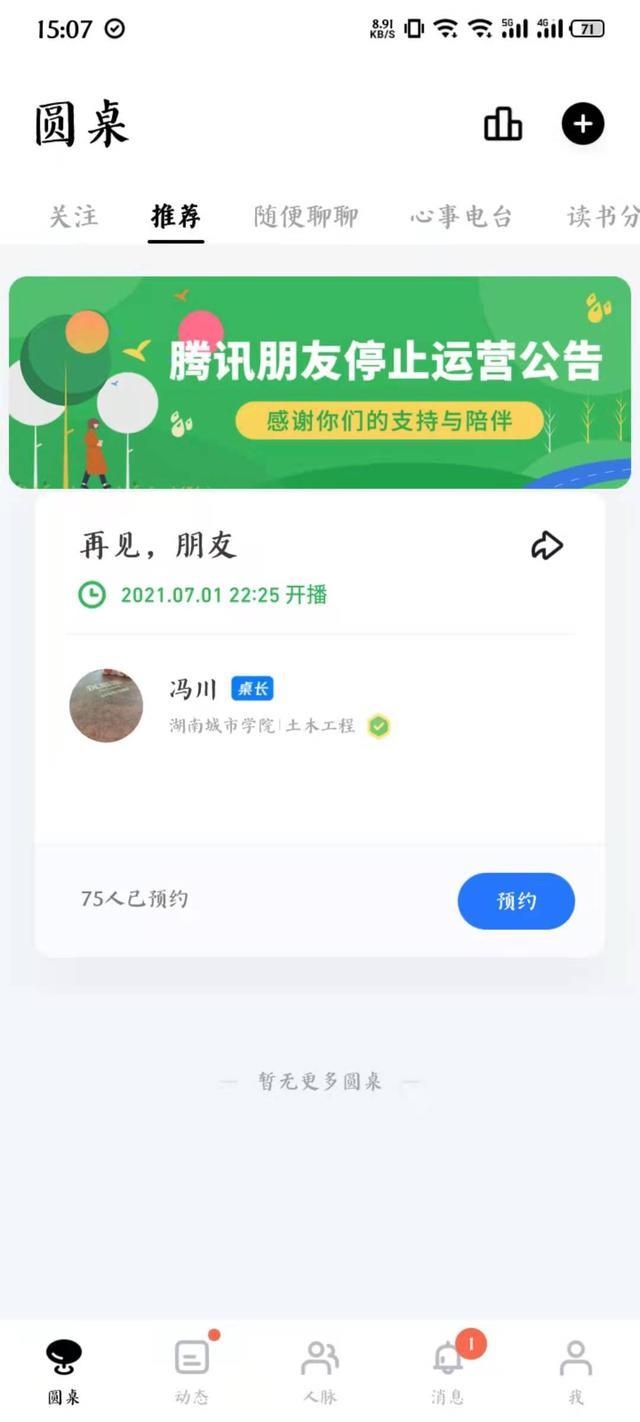 腾讯朋友再次宣布关停！