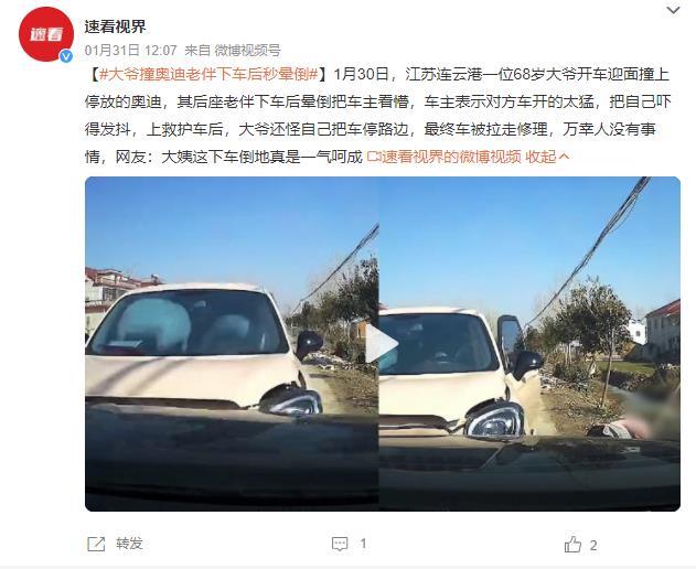 大爷撞上奥迪老伴下车后秒晕倒