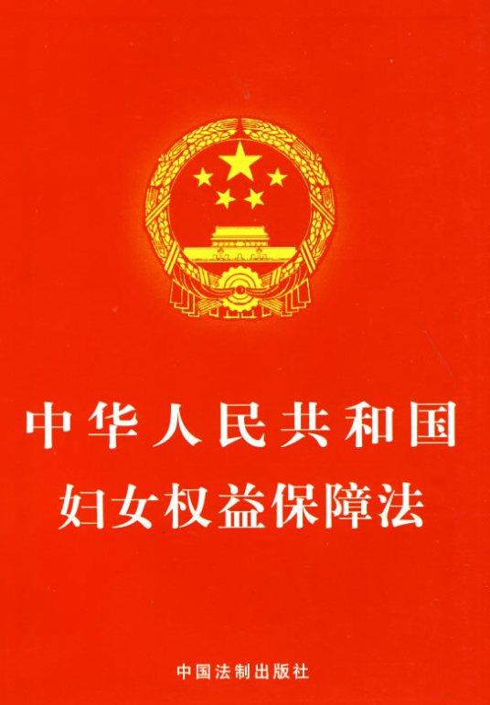 中华人民共和国妇女权益保障法2022最新