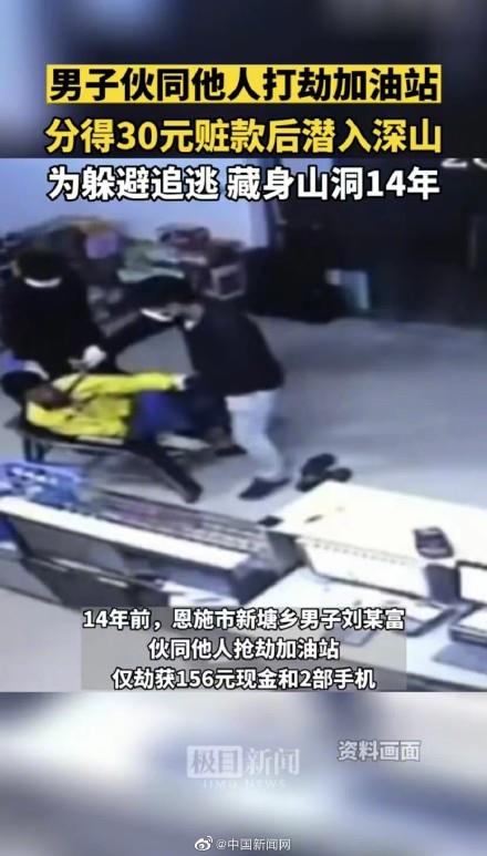 男子抢劫156元后潜逃 藏山洞14年