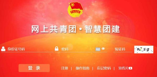 智慧团建官网是什么？