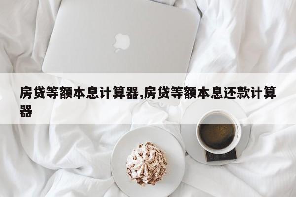等额本息还款计算器
