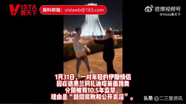 伊朗情侣公开场合跳舞被判10年
