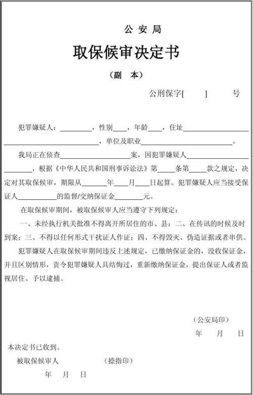 取保候审是什么意思?