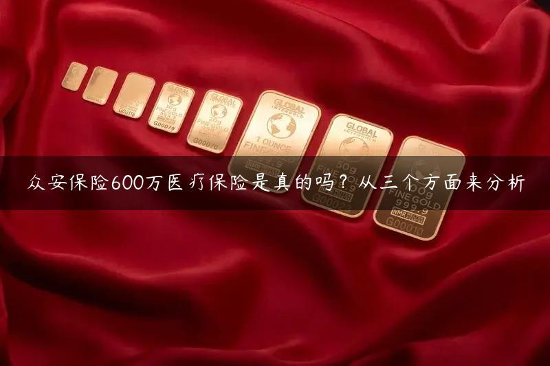 众安保险600万医疗保险是真的吗
