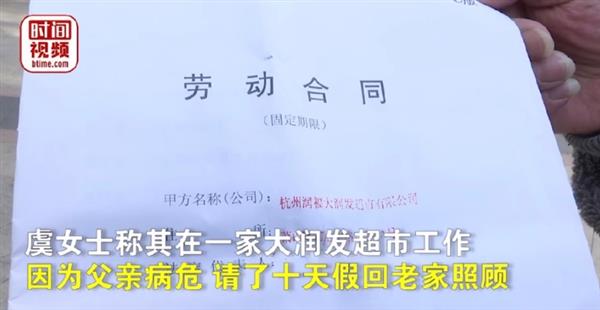 大润发回应员工请假照顾父亲遭开除：四十多天没上班