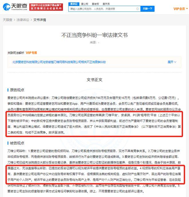 租号平台出租爱奇艺会员账号 被判赔偿后者200万元