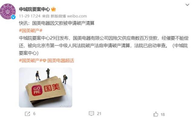 国美电器回应已被破产清算